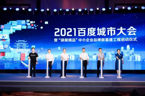 激活企业成长力 2021城市大会长沙站盛大启幕，共探互联网信息服务新篇