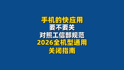 手机快应用该不该关？对照工信部规范，2026全机型通用关闭指南来了